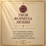 ТВОЯ ФОРМУЛА ЛЮБВИ