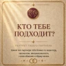 КТО ТЕБЕ ПОДХОДИТ