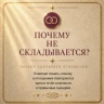ПОЧЕМУ НЕ СКЛАДЫВАЕТСЯ