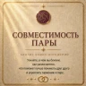 СОВМЕСТИМОСТЬ ПАРЫ