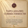 ТАРО АНАЛИЗ СОВМЕСТИМОСТИ