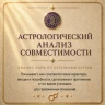 АСТРОЛОГИЧЕСКИЙ АНАЛИЗ СОВМЕСТИМОСТИ