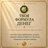 ТВОЯ ФОРМУЛА ДЕНЕГ