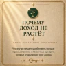 ПОЧЕМУ ДОХОД НЕ РАСТЁТ