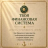 ТВОЯ ФИНАНСОВАЯ СИСТЕМА