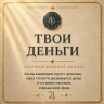 ТВОИ ДЕНЬГИ АСТРОЛОГИЧЕСКИЙ АНАЛИЗ