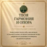 ТВОЯ ГАРМОНИЯ И ОПОРА