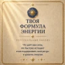 ТВОЯ ФОРМУЛА ЭНЕРГИИ