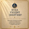 КУДА УХОДИТ ЭНЕРГИЯ