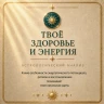 ТВОЁ ЗДОРОВЬЕ И ЭНЕРГИЯ