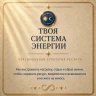 ТВОЯ СИСТЕМА ЭНЕРГИИ