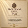 ТВОЯ СЕМЬЯ, ДЕТИ, РОД