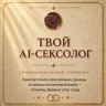 ТВОЙ AI-СЕКСОЛОГ