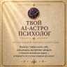 ТВОЙ AI-АСТРОПСИХОЛОГ