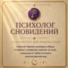 ПСИХОЛОГ СНОВИДЕНИЙ