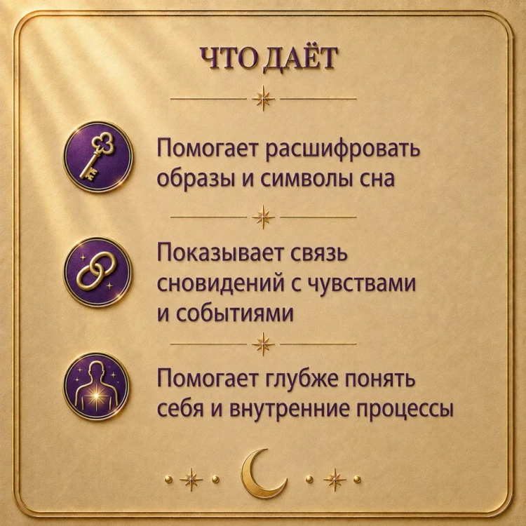 ПСИХОЛОГ СНОВИДЕНИЙ
