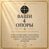 ВАШИ 4 ОПОРЫ
