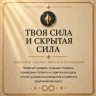 ТВОЯ СИЛА + СКРЫТАЯ СИЛА
