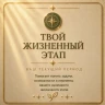ТВОЙ ЖИЗНЕННЫЙ ЭТАП